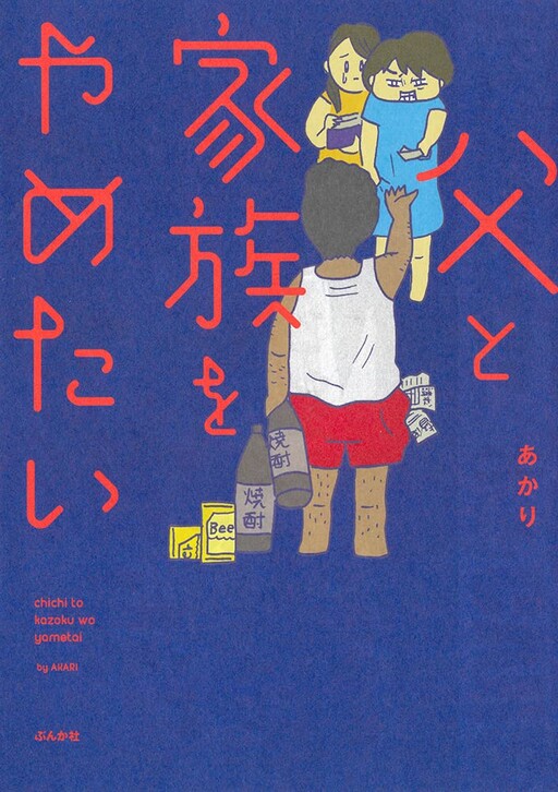 Cover of 父と家族をやめたい