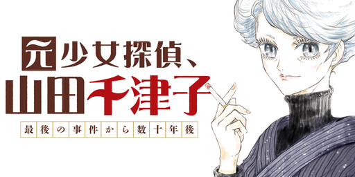 Cover of Former Girl Detective Yamada Chidzuko Decades After Her Final Case