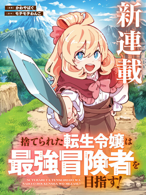 Cover of The Abandoned Reincarnated Young Lady Aims to Become the Strongest Adventurer!