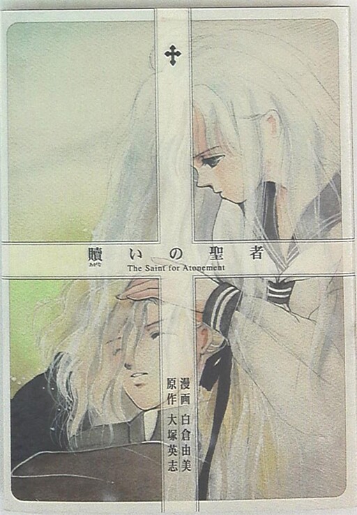 Cover of The Saint of Atonement