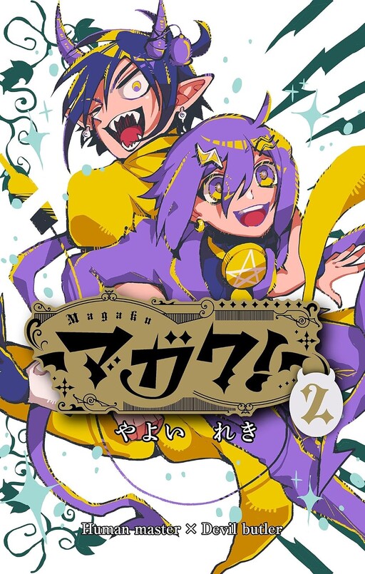 Cover of マガク！