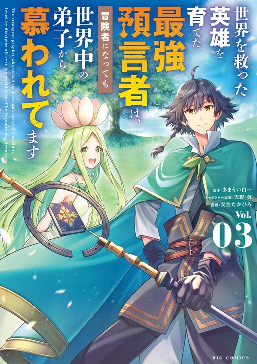 Cover of Sekai wo Sukutta Eiyuu o Sodateta Saikyou Yogensha wa, Boukensha ni Natte mo Sekaijuu no Deshi kara Shitawarete Masu