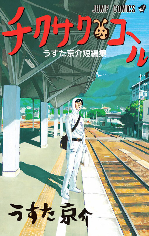 Cover of Chikusaku Call: Usuta Kyousuke Tanpenshuu