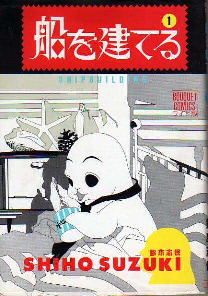 Cover of 船を建てる