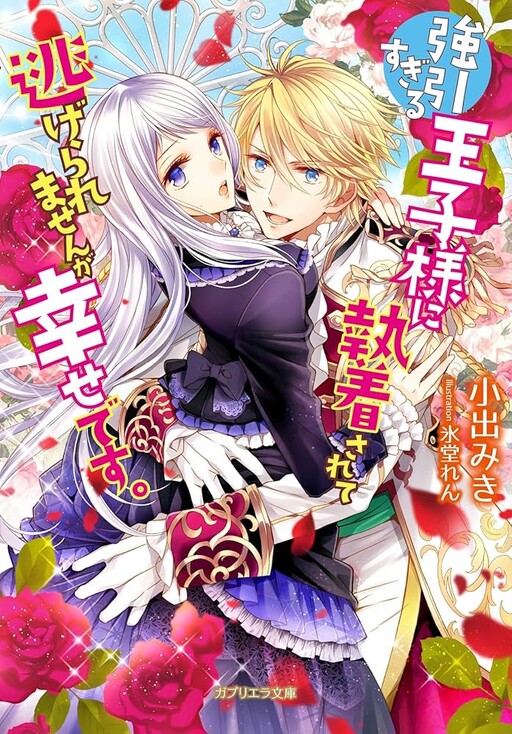 Cover of I Can't Escape Being Obsessed With an Overly Forceful Prince, but I'm Happy