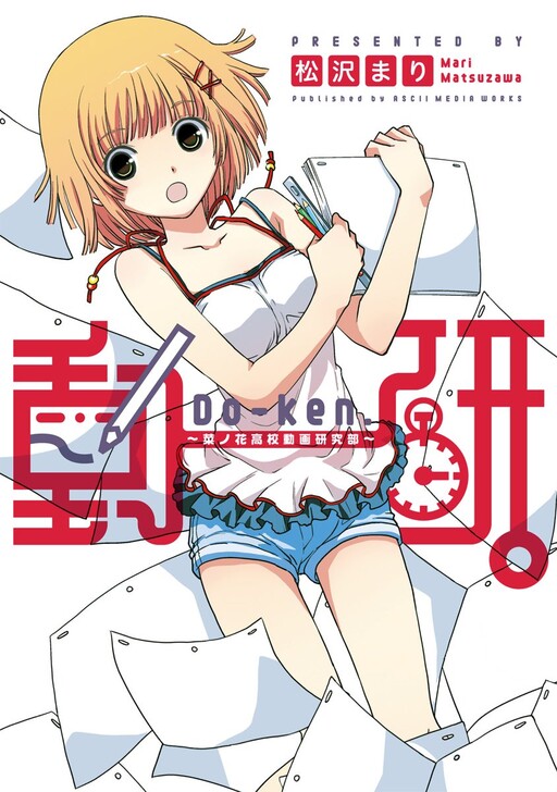Cover of Do-ken. - Nanohana High School Animation Club