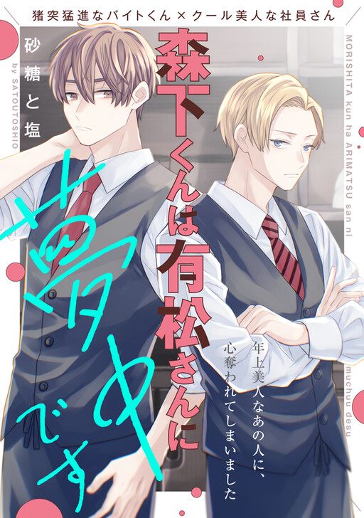 Cover of Morishita-kun wa Arimatsu-san ni Muchuu desu