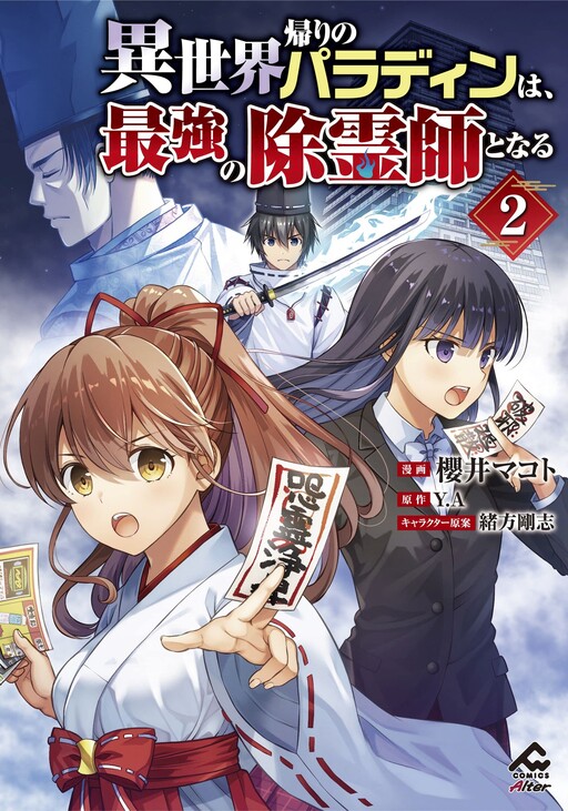 Cover of 異世界帰りのパラディンは、最強の除霊師となる