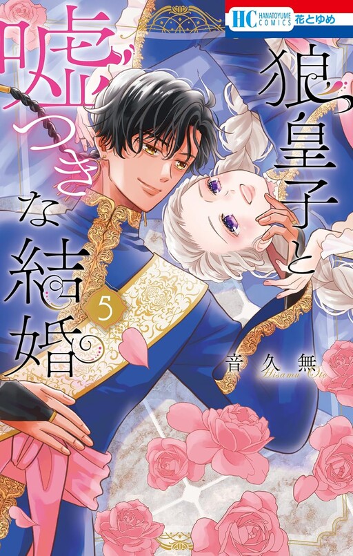 Cover of Ookami Ouji to Usotsuki na Kekkon