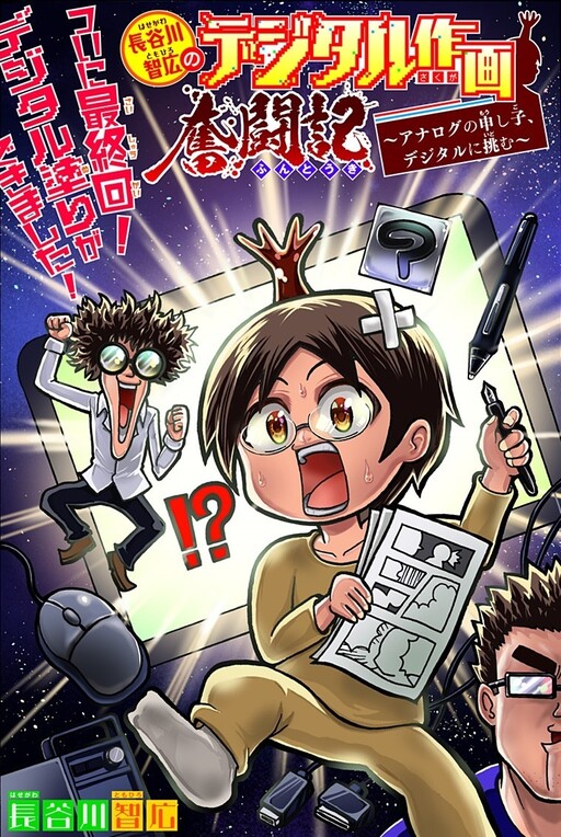 Cover of Tomohiro Hasegawa's Struggle With Digital Drawing