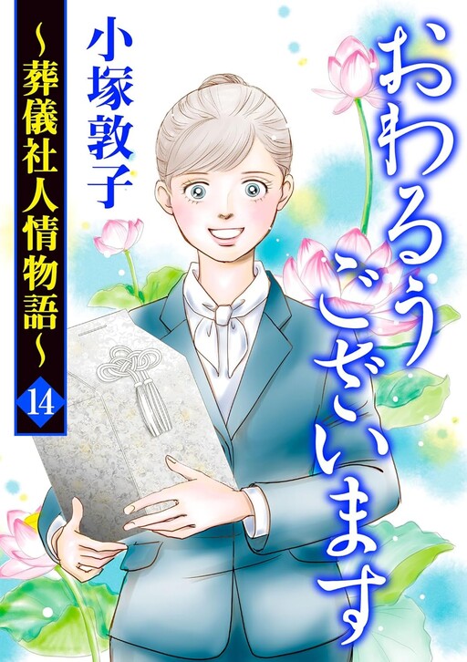 Cover of おわるうございます ~葬儀社人情物語~