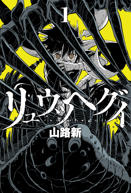 Cover of リュウツヘグイ