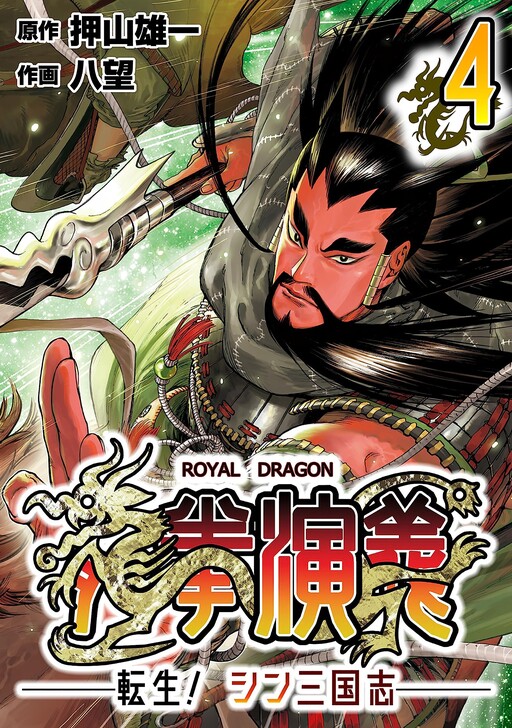 Cover of Ryuuken Engi ~Tensei! Shin Sangokushi~