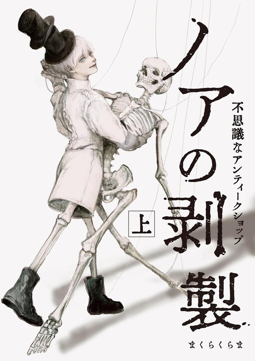 Cover of Noa no Hakusei - Fushigi na Antique Shop