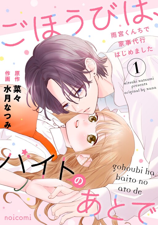 Cover of Gohoubi wa, Baito no Ato de ~Amemiya-kun Chi de Kajidaikou Hajimemashita~