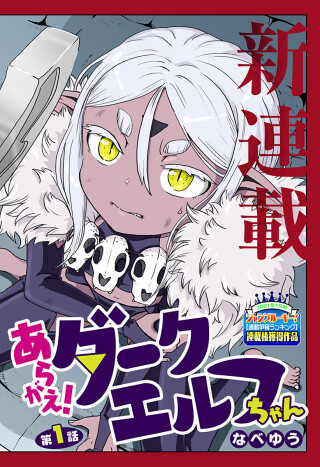 Cover of Fight back! Dark Elf-chan
