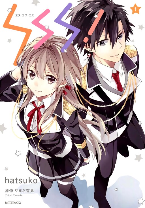 Cover of SSS!