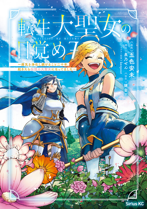 Cover of Tensei Daiseijo no Mezame ~Shouki wo Joukashi Tsuzukeru Koto Nijuunen, Okitara Densetsu no Daiseijo ni Nattemashita~