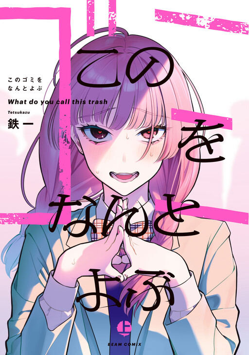 Cover of What Do You Call This Trash?