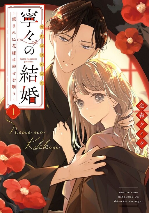 Cover of 寧々の結婚～望まれぬ花嫁は幸せを願う～