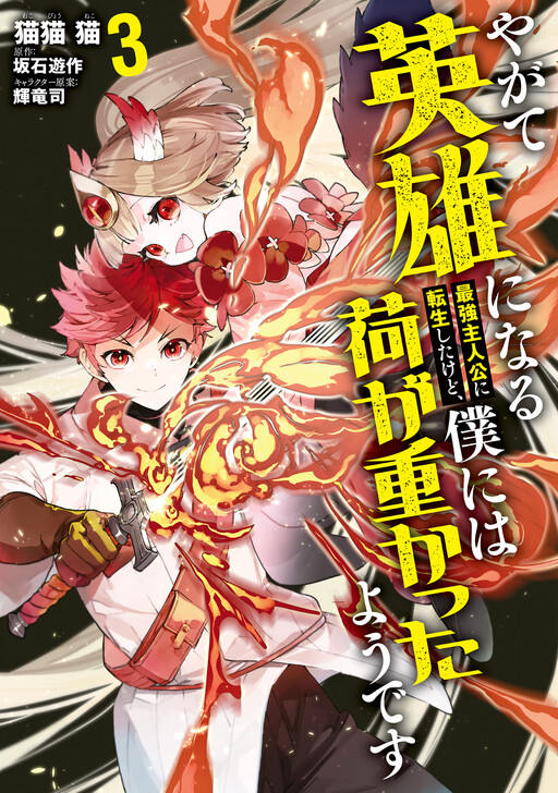 Cover of I was reincarnated as the strongest protagonist who would eventually become a hero, but it seems the burden was too heavy for me.