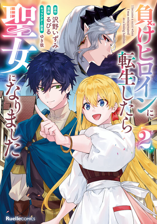 Cover of Make Heroine ni Tensei Shitara Seijo ni Narimashita