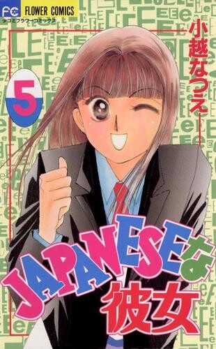 Cover of JAPANESEな彼女