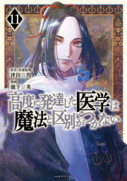 Cover of THE ISEKAI DOCTOR　Any sufficiently advanced medical science is indistinguishable from magic.