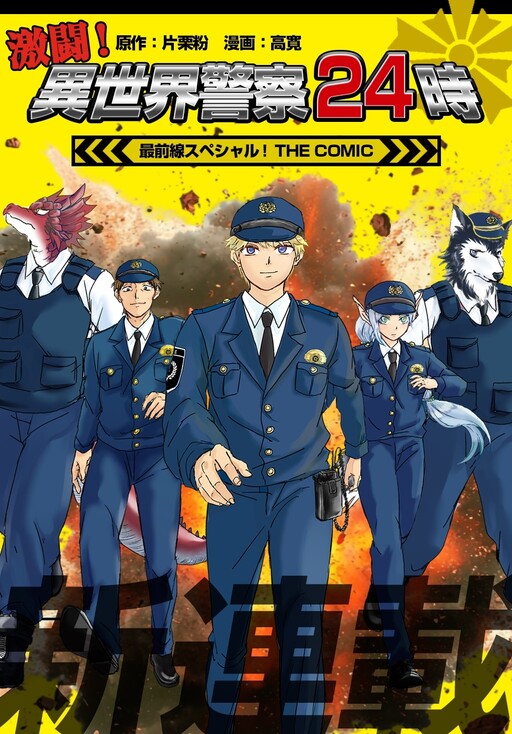 Cover of Gekito! Isekai Keisatsu 24 Jisaizensen Supesharu! THE COMIC
