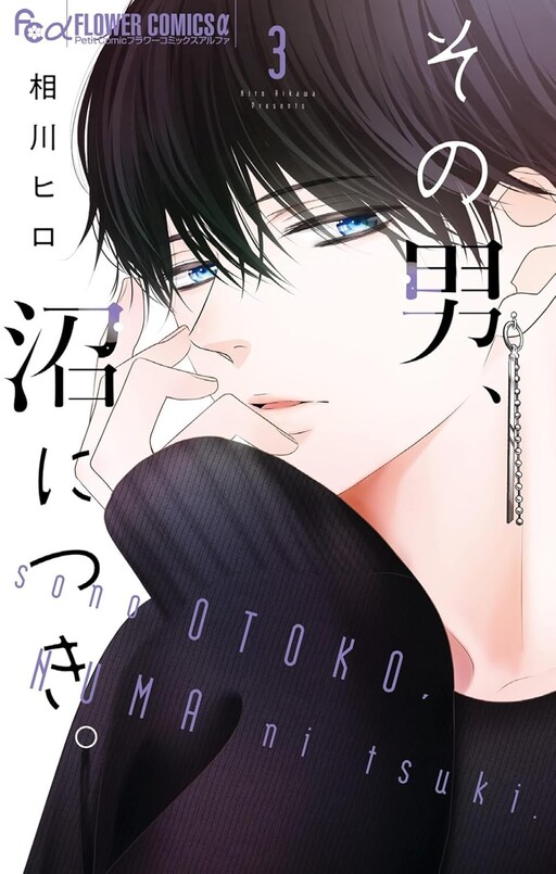 Cover of Sono Otoko, Numa ni Tsuki.