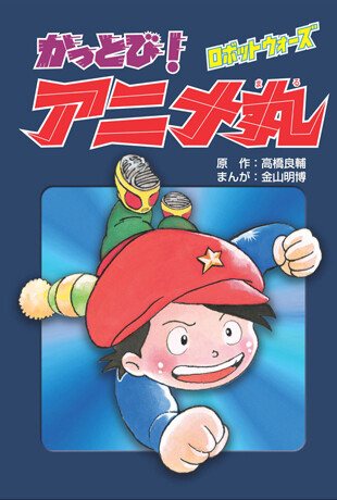 Cover of Kattobi! Anime Maru