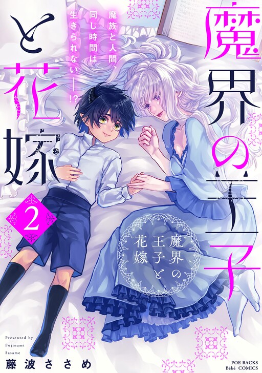 Cover of Makai no Ouji to Hanayome