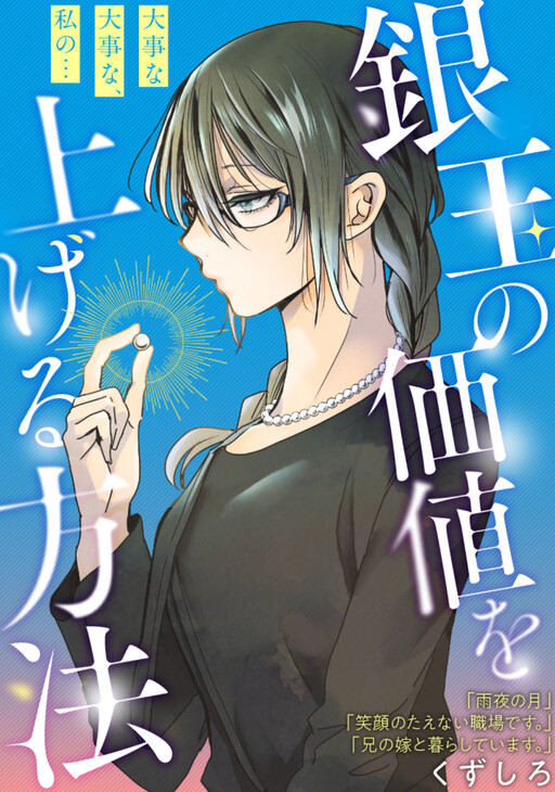 Cover of 銀玉の価値を上げる方法