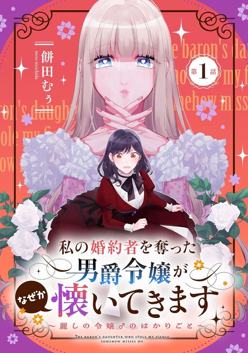 Cover of Watashi no Fiancé wo Ubatta Danshaku Reijou ga Naze ka Natsuite Kimasu - Uruwashi no Reijou ♂ no Hakarigoto