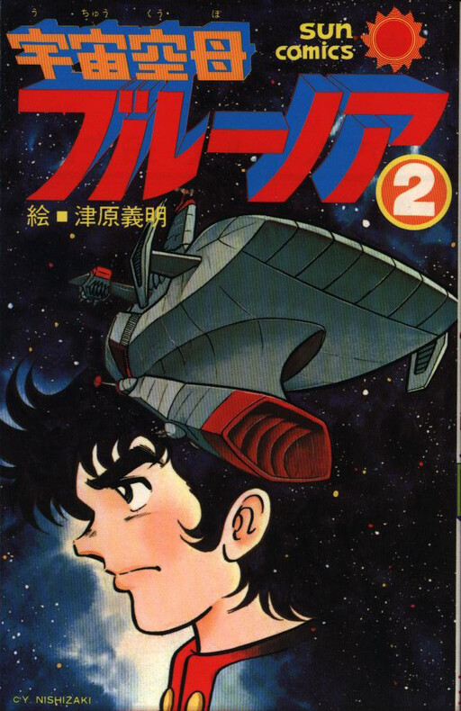 Cover of Space Carrier Blue Noah