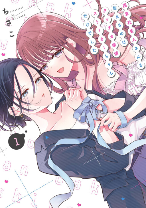 Cover of Only the Ridiculously Emotional Stalker Can Save the Corporate Slave at Her Limit