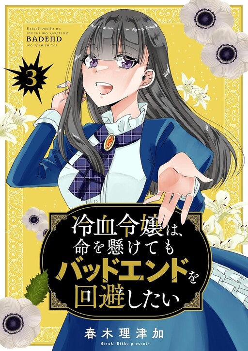 Cover of A cold-blooded lady wants to avoid a bad ending even if it costs her life.