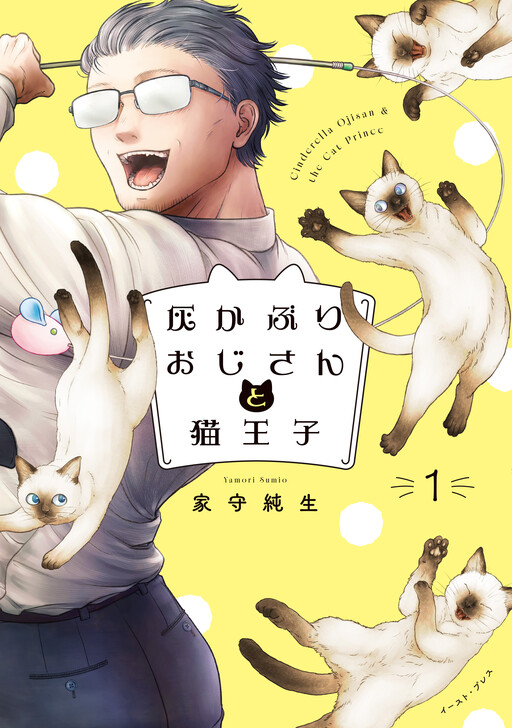 Cover of 灰かぶりおじさんと猫王子
