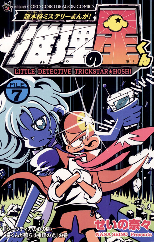 Cover of Little Detective Trickstar Hoshi
