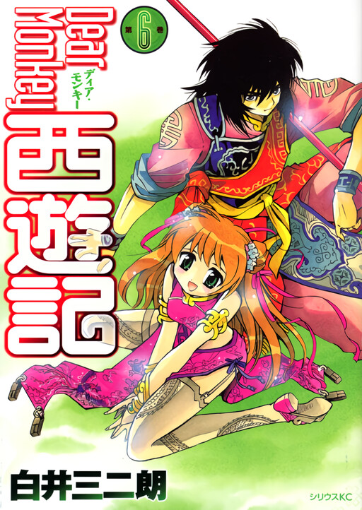 Cover of Dear Monkey Saiyuki
