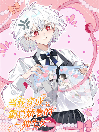 Cover of When I Transmigrated into the Overbearing CEO’s Wife’s Only Daughter