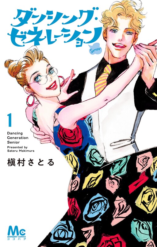 Cover of ダンシング・ゼネレーション senior