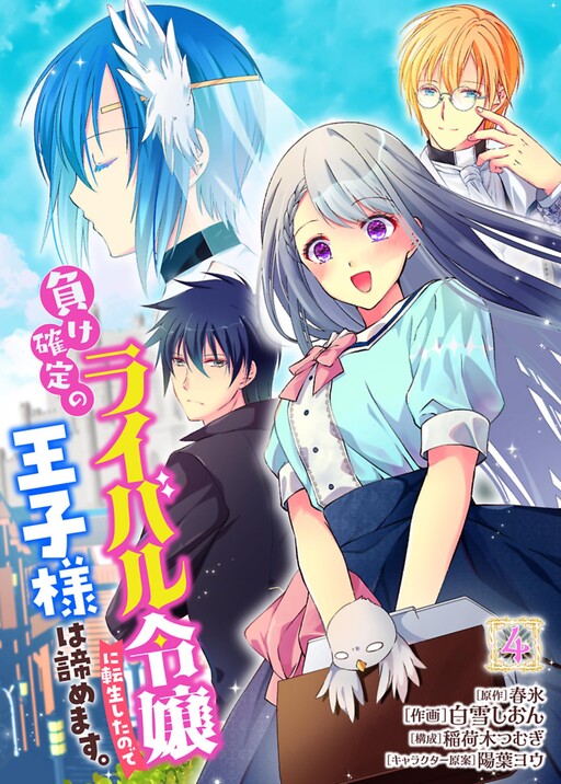 Cover of Make Kakutei no Raibaru Reijou ni Tensei Shita no de Ouji-sama wa Akiramemasu.