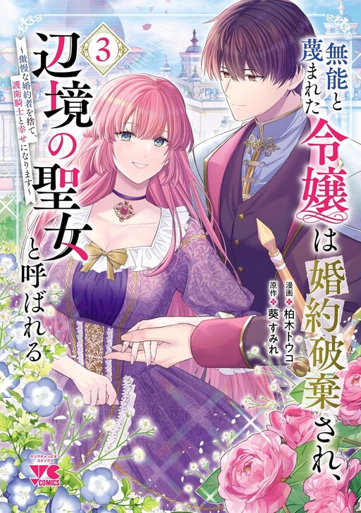 Cover of The Incompetent Noble Lady Finds Happiness With Her Knight in the Frontier