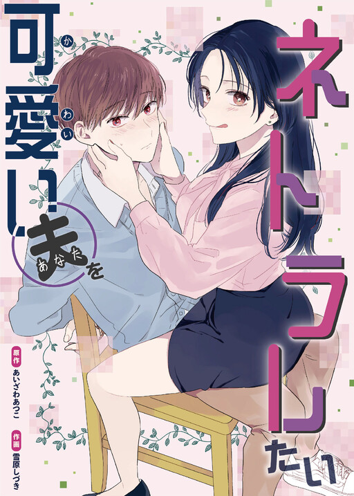 Cover of Kawaii Otto wo Netoraretai