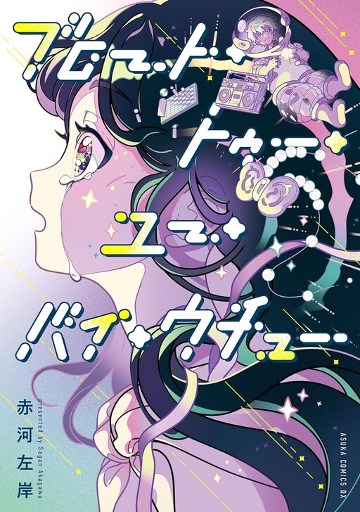 Cover of ブロート・トゥー・ユー・バイ・ウチュー