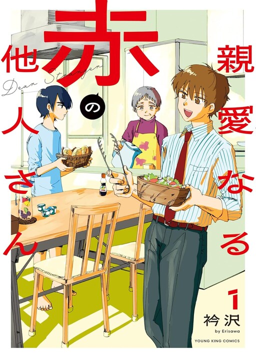 Cover of 親愛なる赤の他人さん