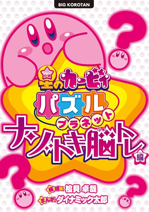 Cover of Kirby of the Stars - Puzzle Planet ~Riddle-Solving Brain-Training Edition~