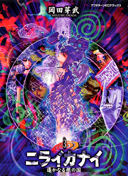 Cover of NIRAIKANAI