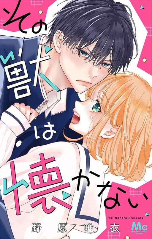 Cover of その獣は懐かない